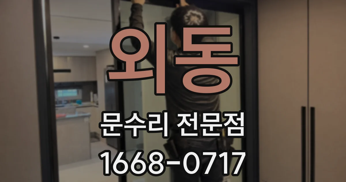 외동 문수리 전문점
