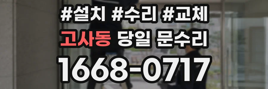 고사동 당일 문수리