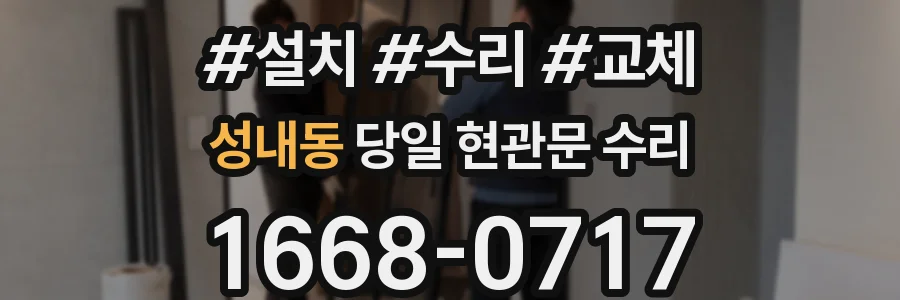 성내동 당일 현관문 수리