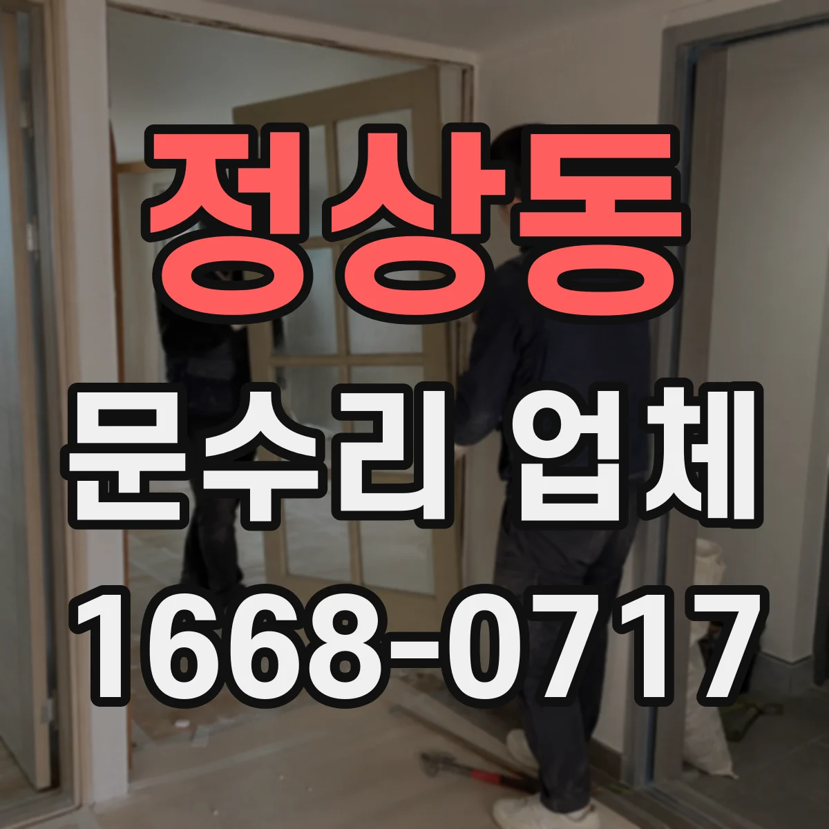 정상동 문수리 업체