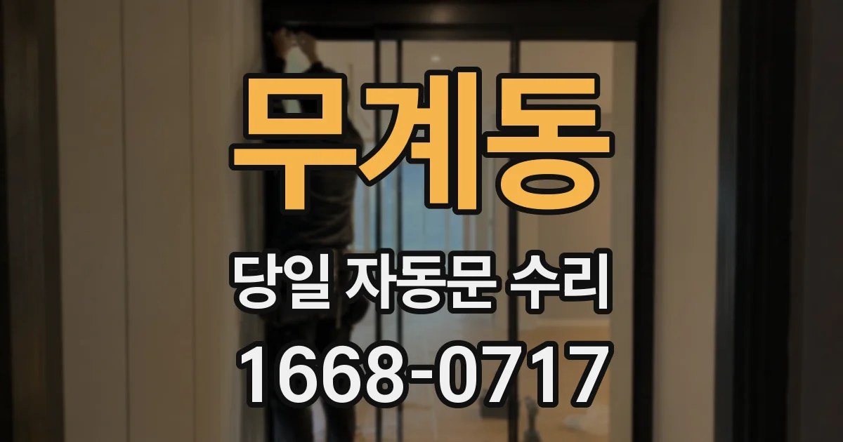 무계동 당일 자동문 수리