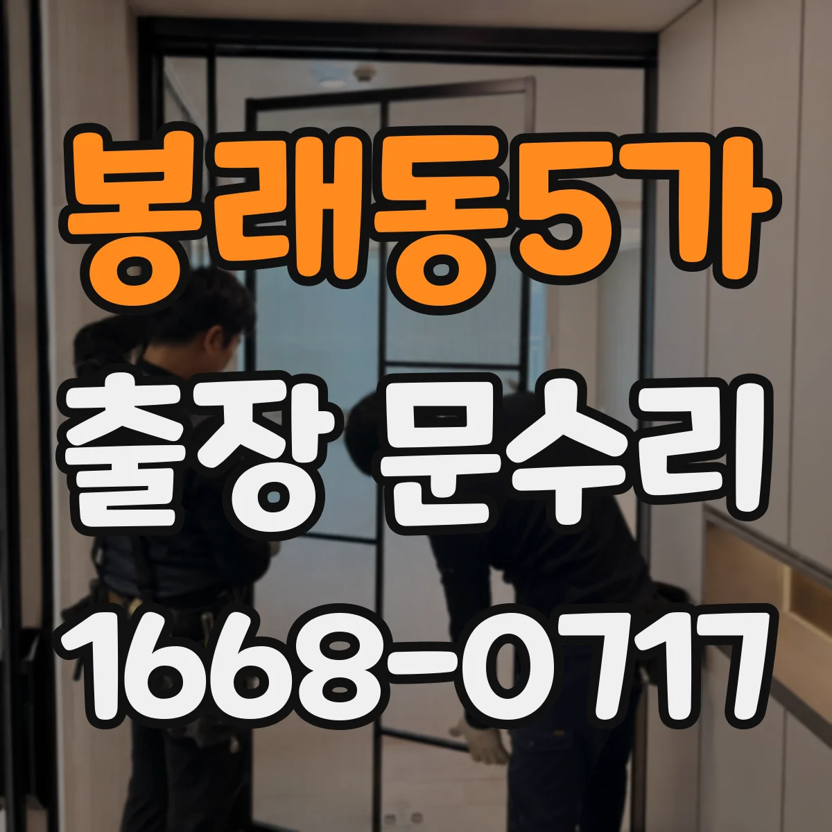 봉래동5가 출장 문수리