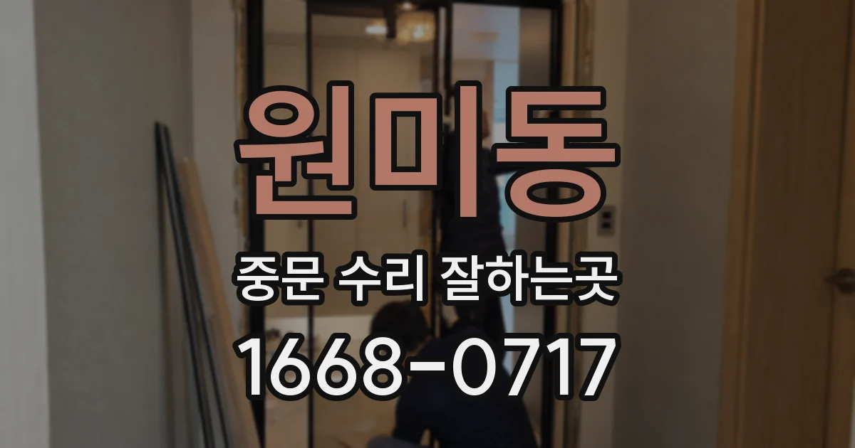 원미동 중문 수리 잘하는곳