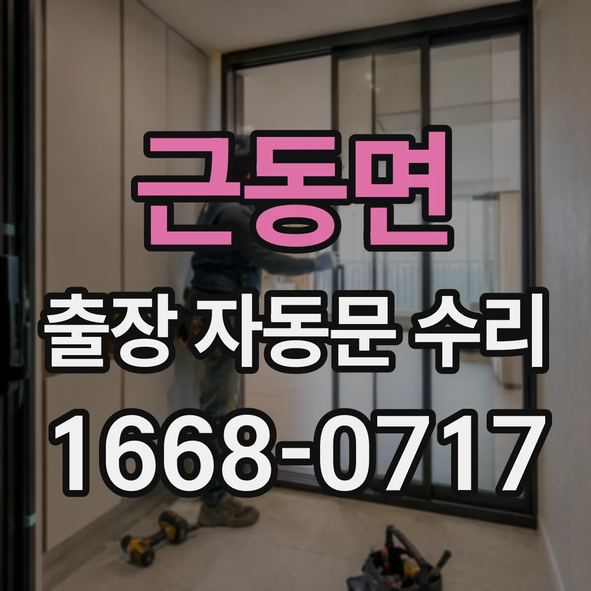 근동면 출장 자동문 수리