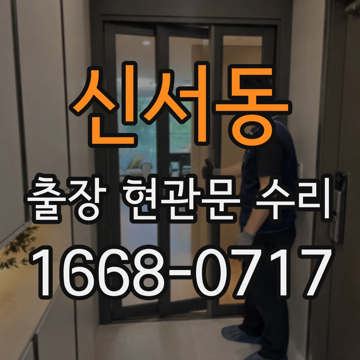신서동 출장 현관문 수리