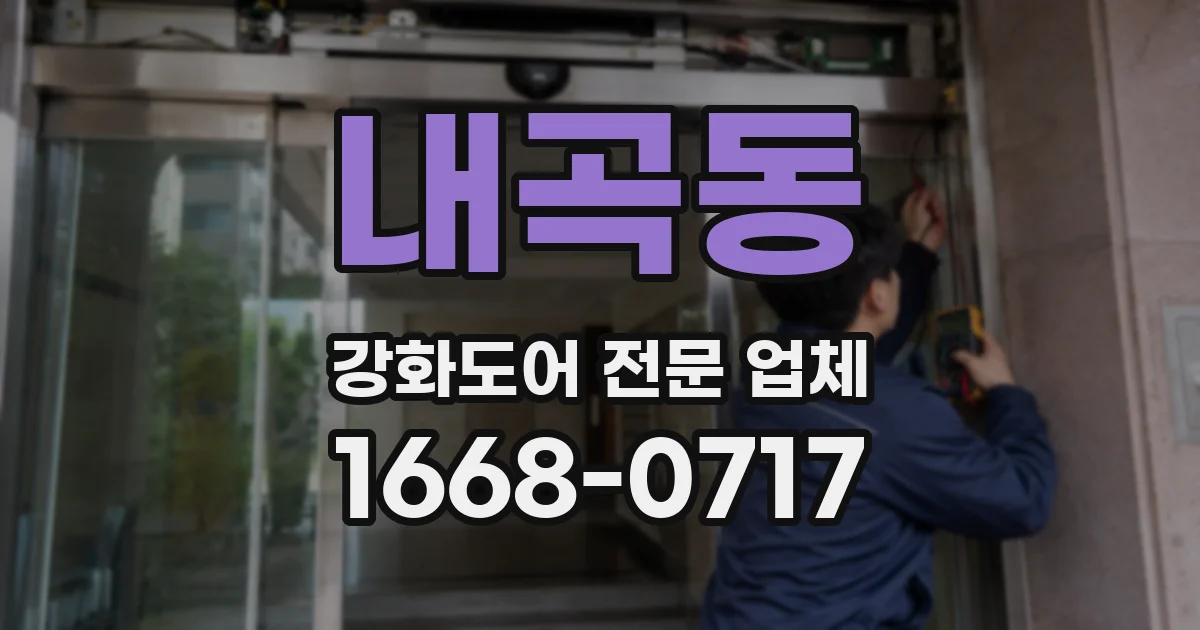 내곡동 강화도어 전문 업체