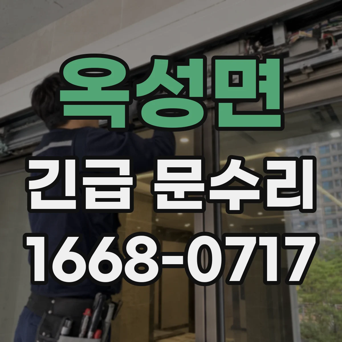 옥성면 긴급 문수리