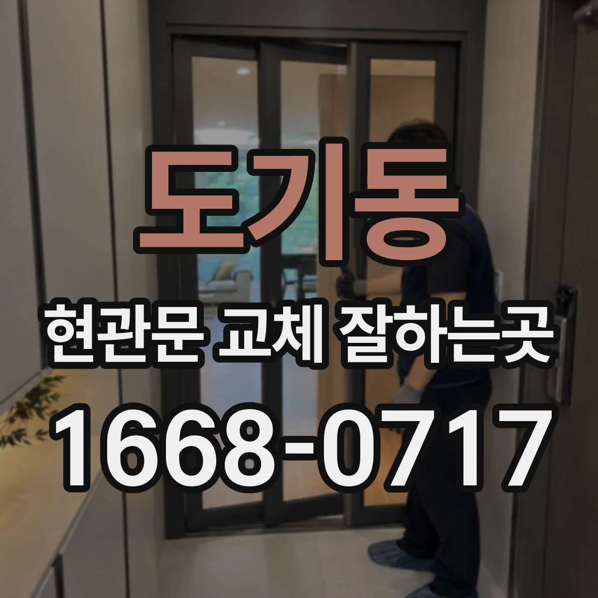 도기동 현관문 교체 잘하는곳