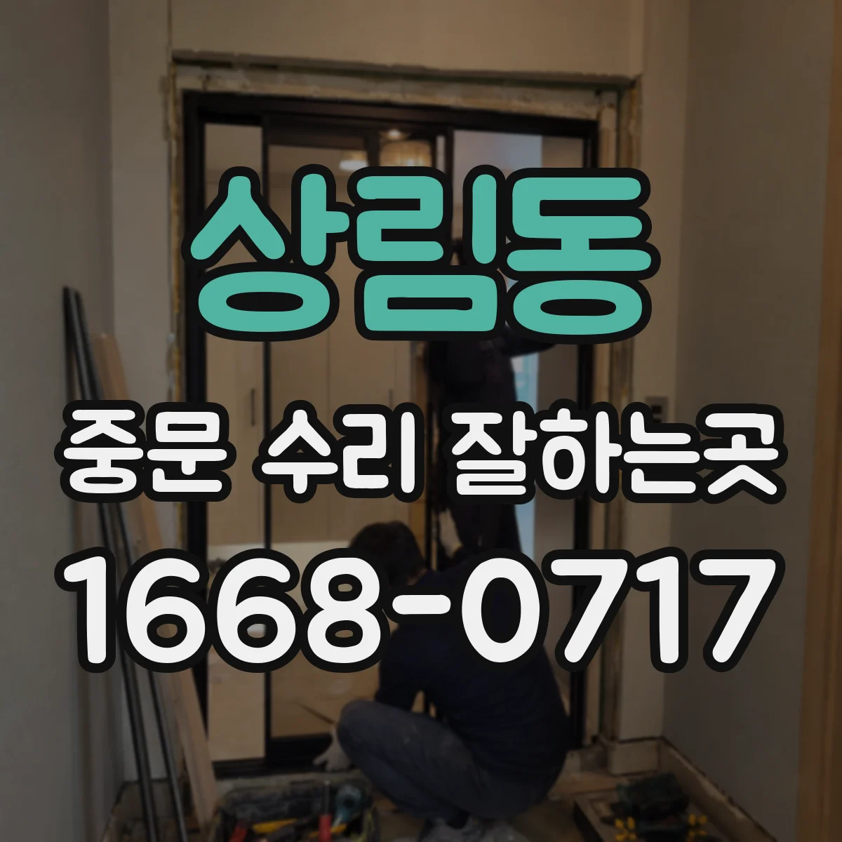 상림동 중문 수리 잘하는곳