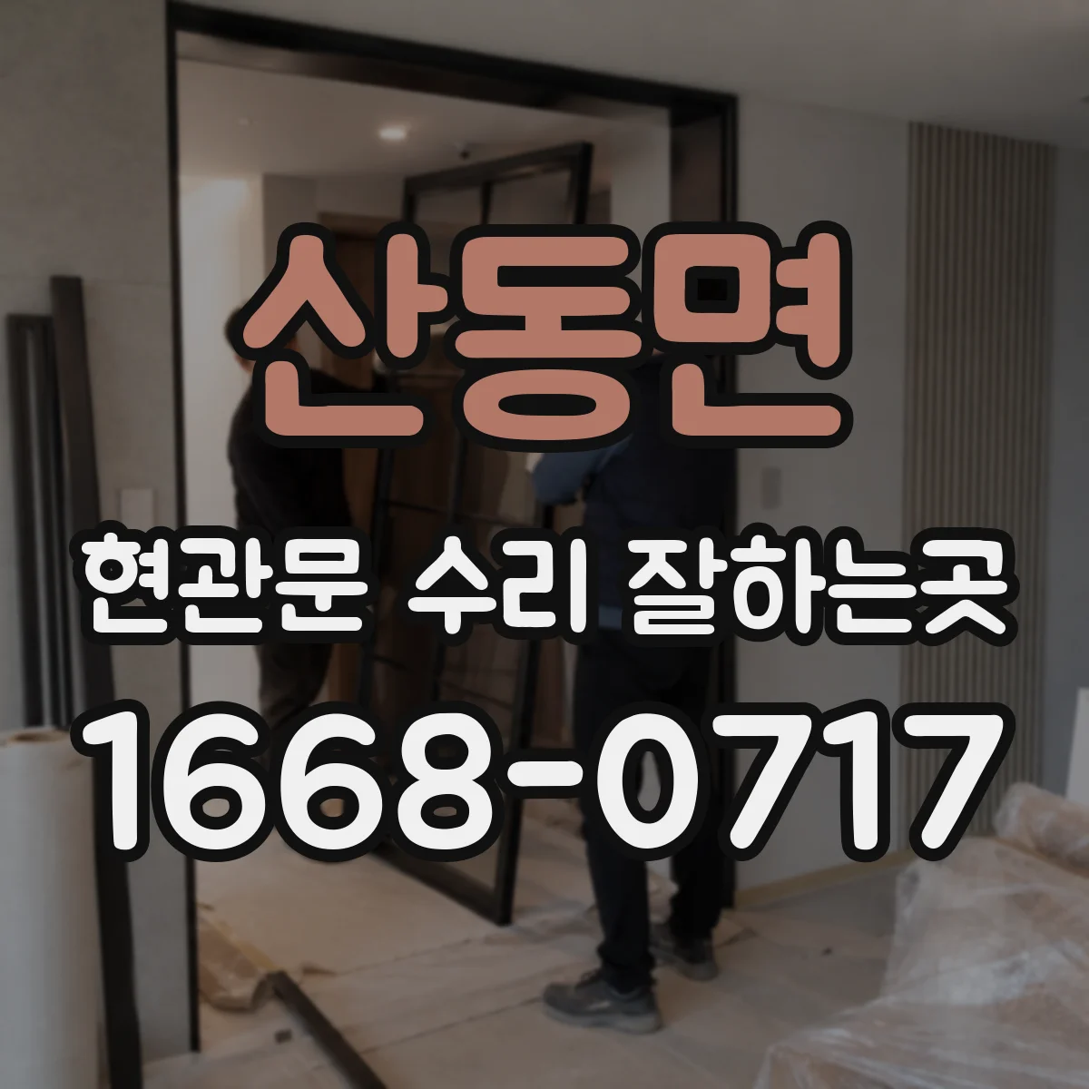 산동면 현관문 수리 잘하는곳