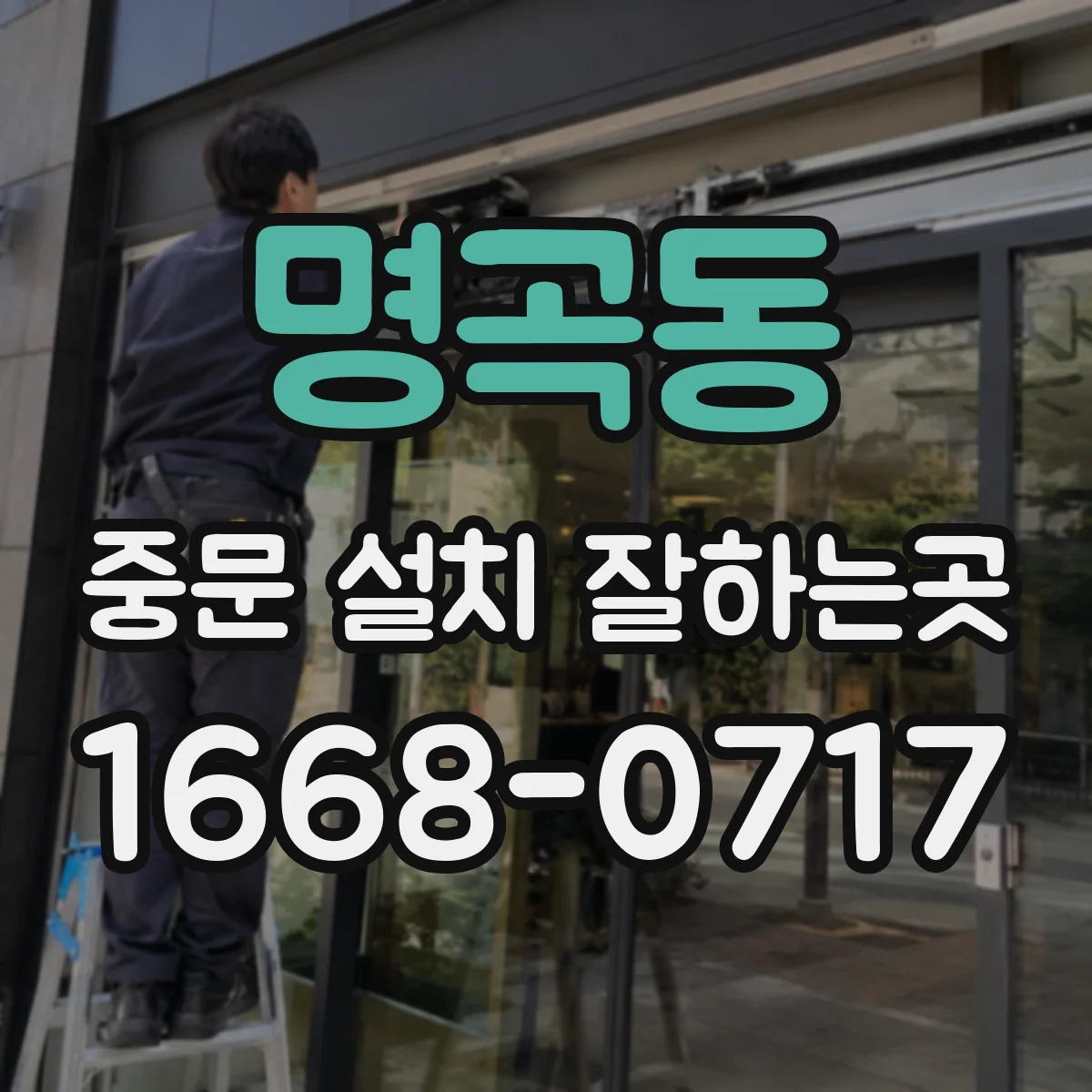 명곡동 중문 설치 잘하는곳