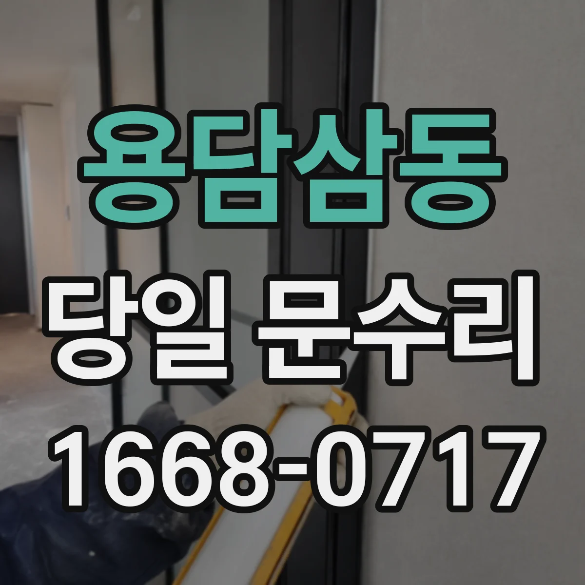 용담삼동 당일 문수리