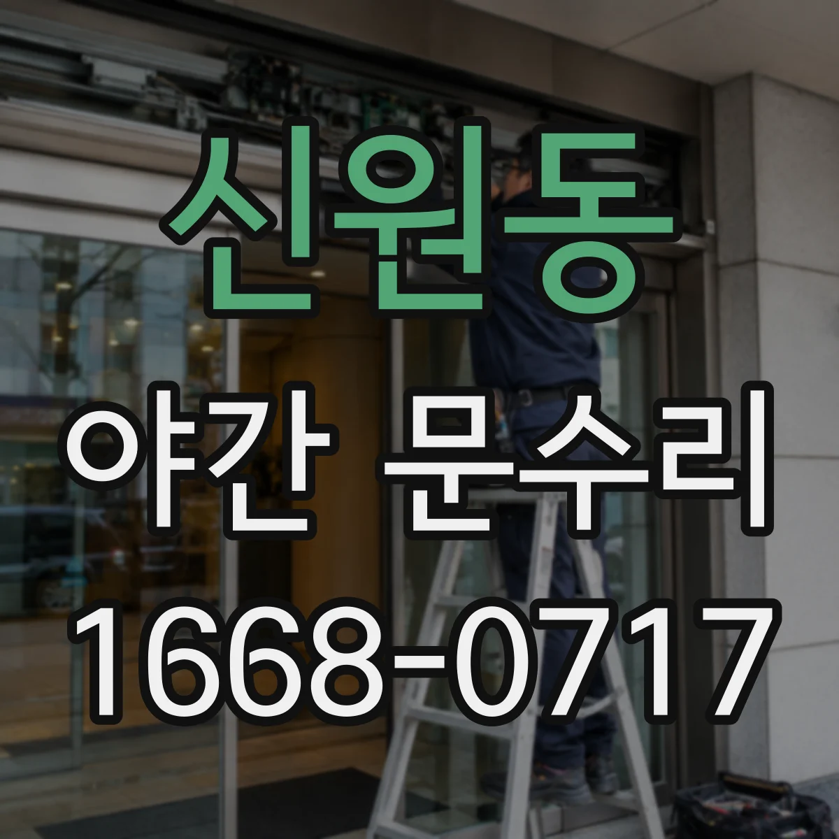 신원동 야간 문수리