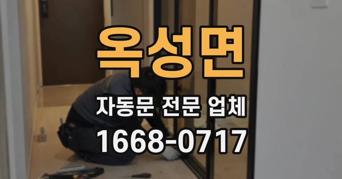 옥성면 자동문 전문 업체