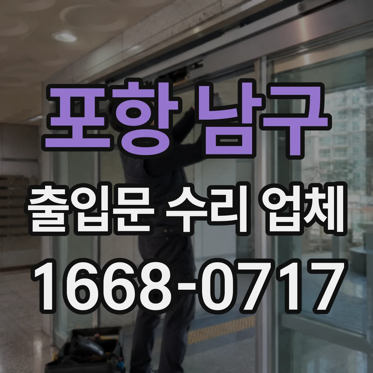 포항 남구 출입문 수리 업체