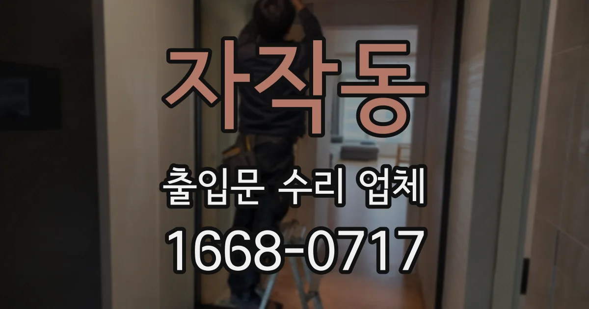 자작동 출입문 수리 업체