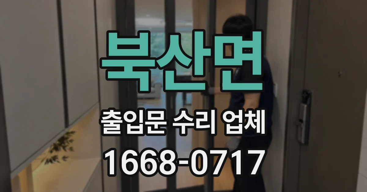 북산면 출입문 수리 업체