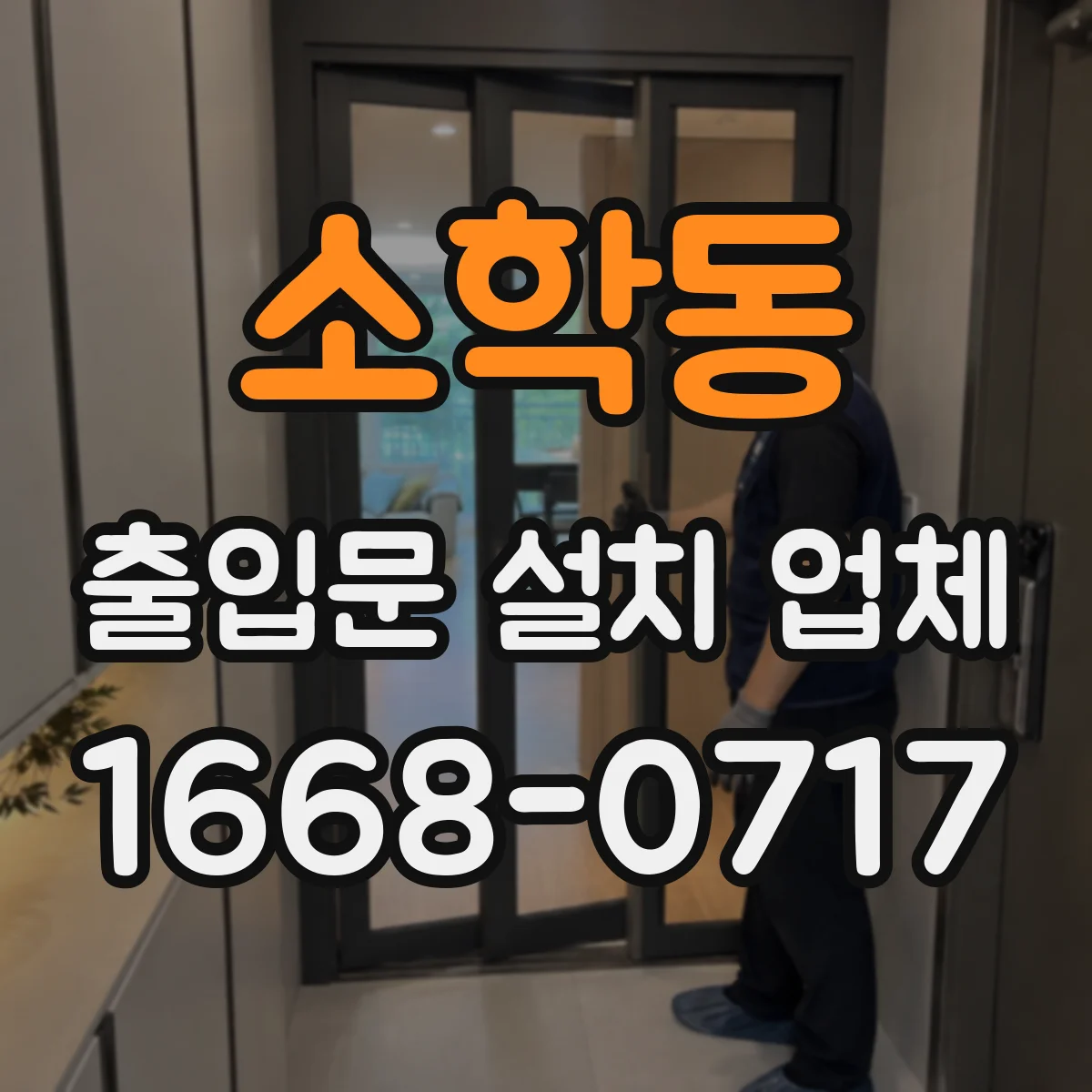 소학동 출입문 설치 업체 설치 전 모터·센서 연동 호환 확인