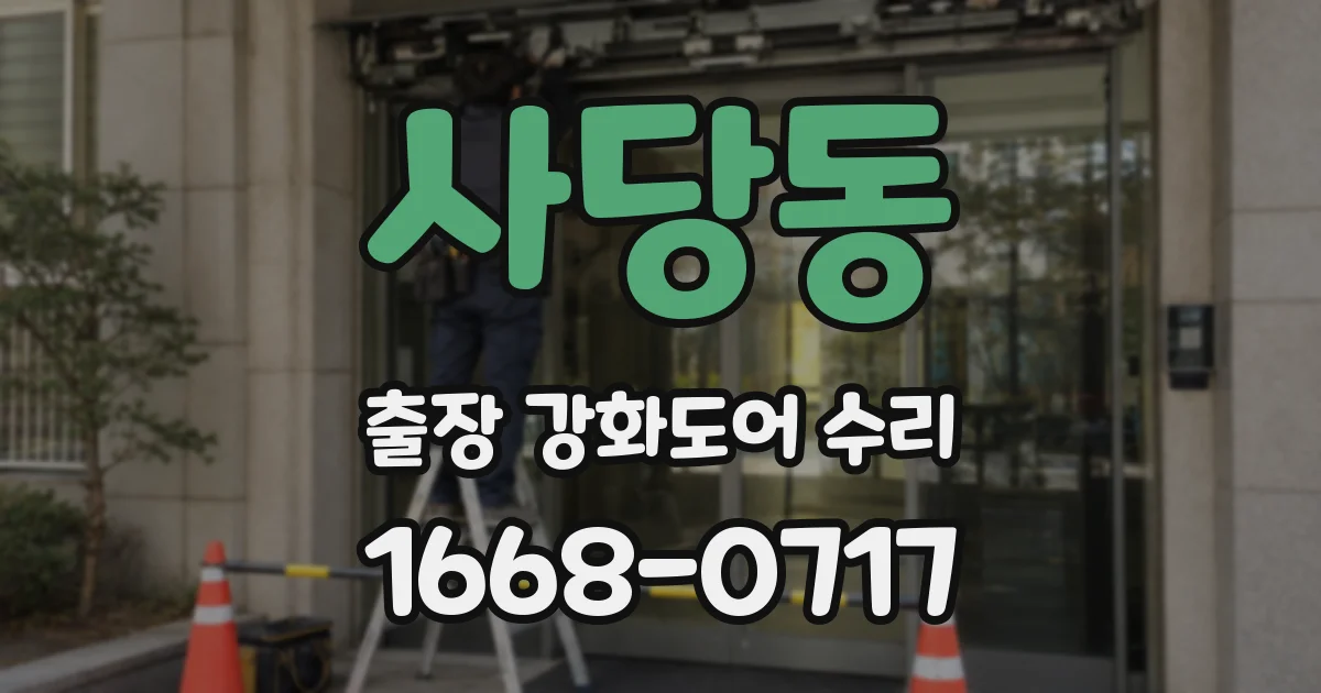 사당동 출장 강화도어 수리