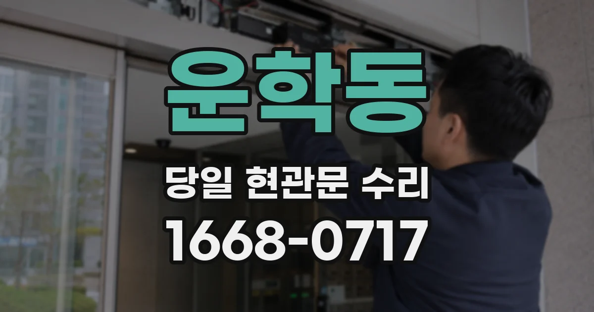 운학동 당일 현관문 수리
