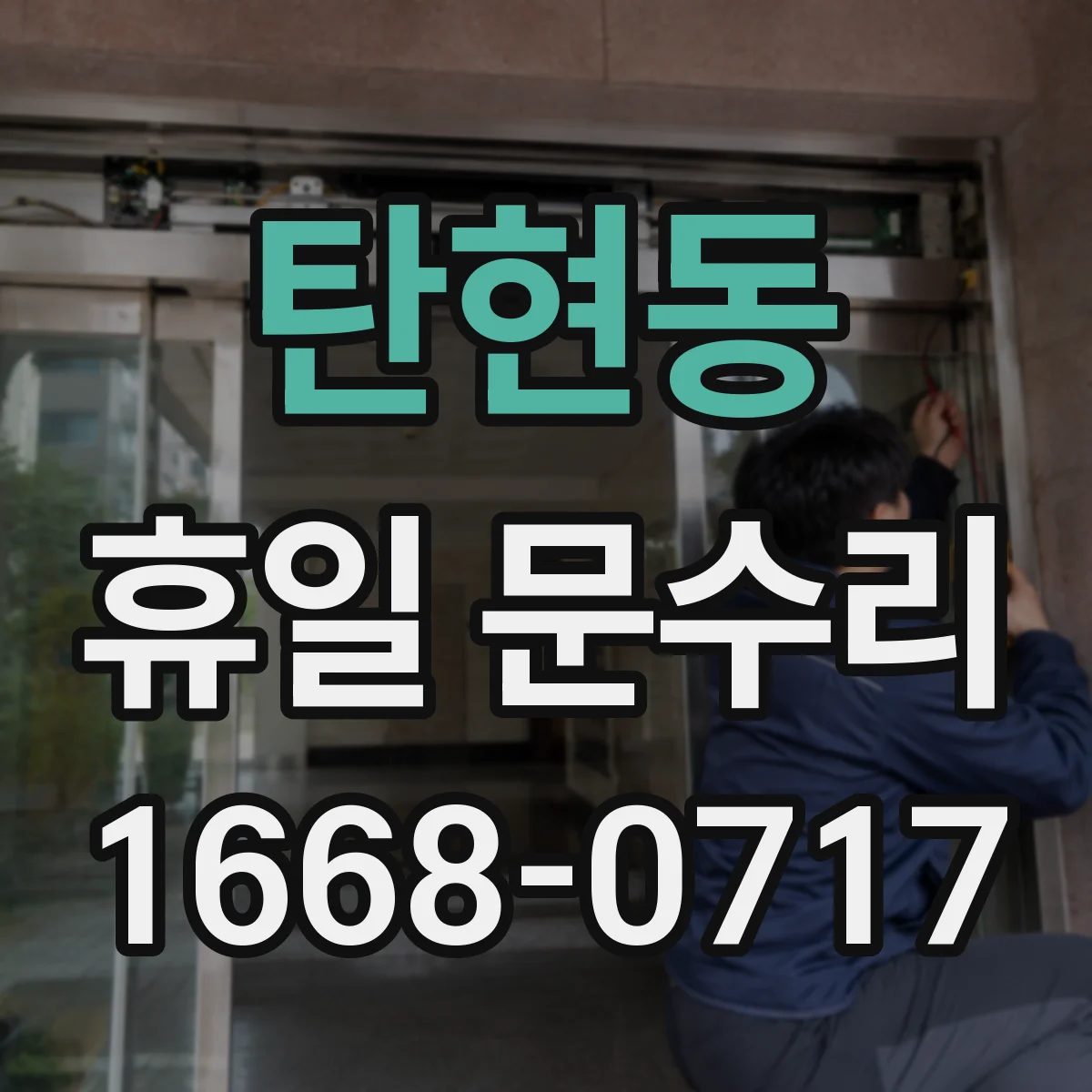 탄현동 휴일 문수리