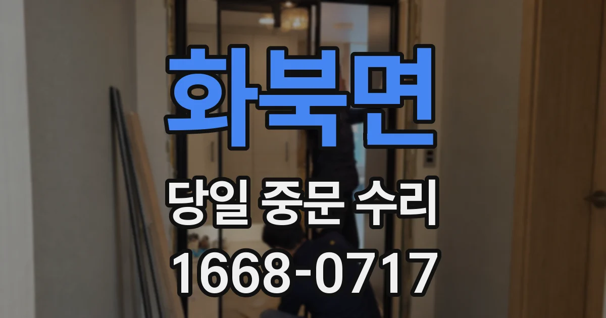 화북면 당일 중문 수리