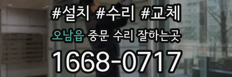 오남읍 중문 수리 잘하는곳
