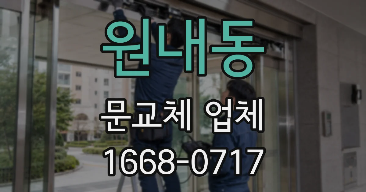 원내동 문교체 업체