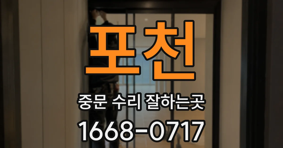 포천 중문 수리 잘하는곳