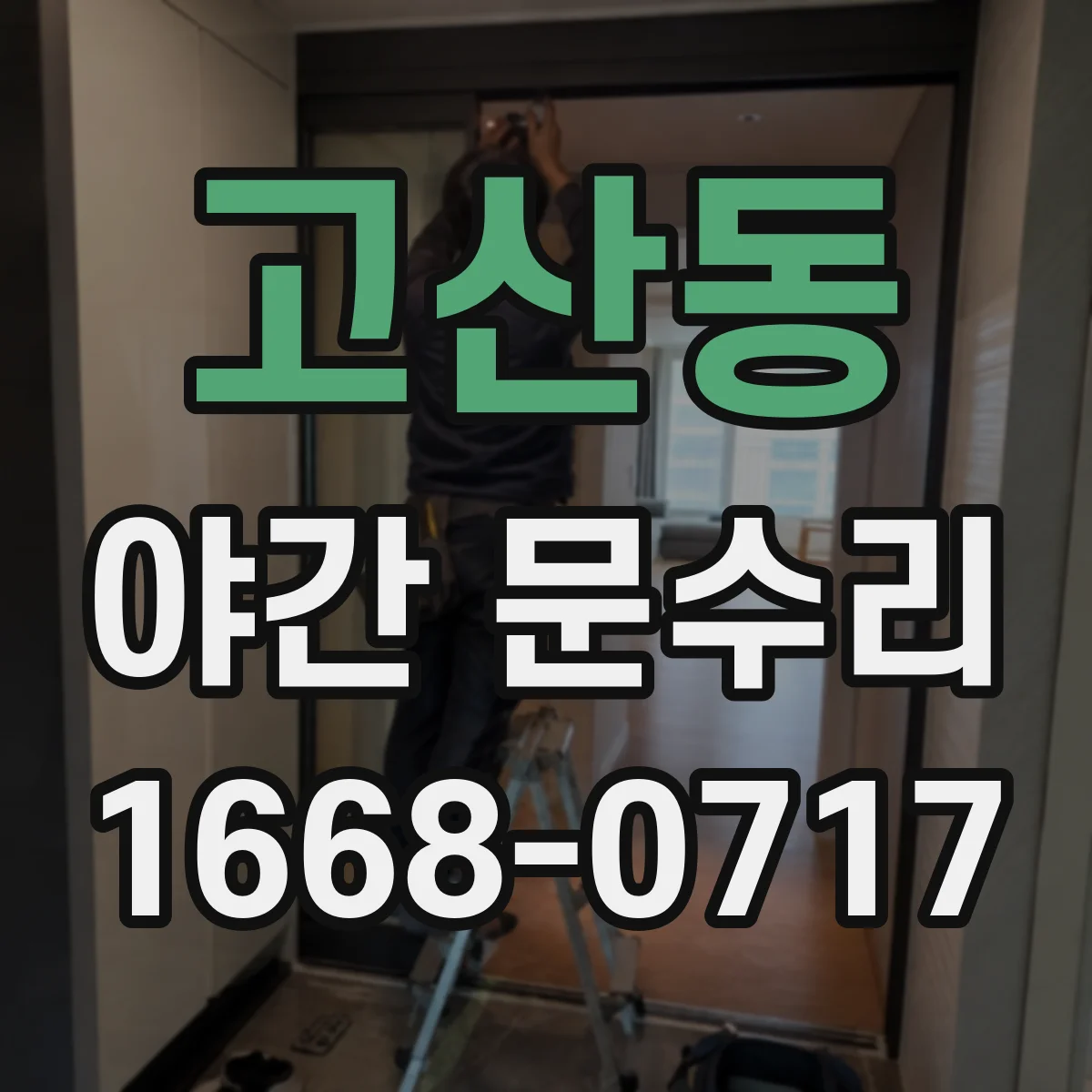 고산동 야간 문수리
