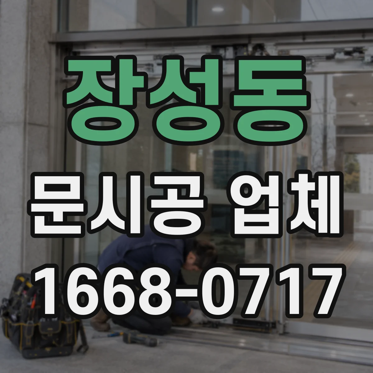 장성동 문시공 업체