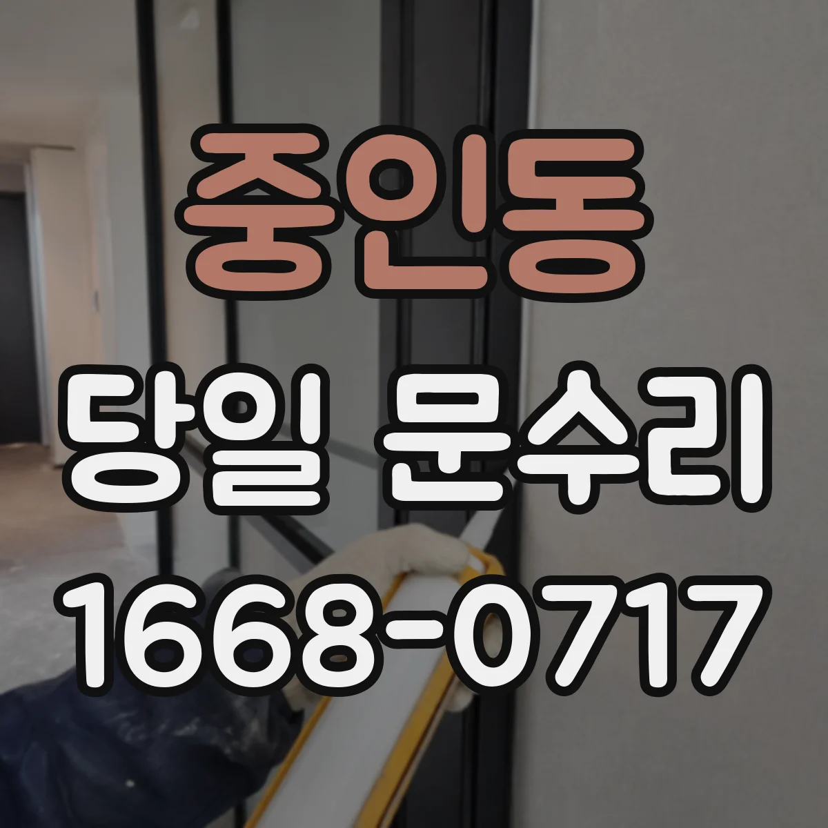 중인동 당일 문수리
