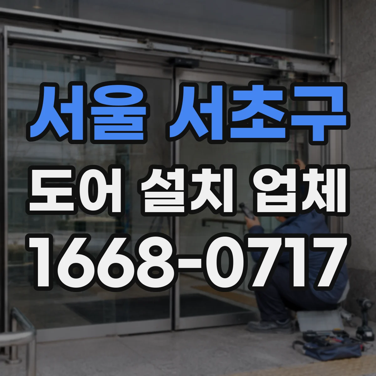 서울 서초구 도어 설치 업체