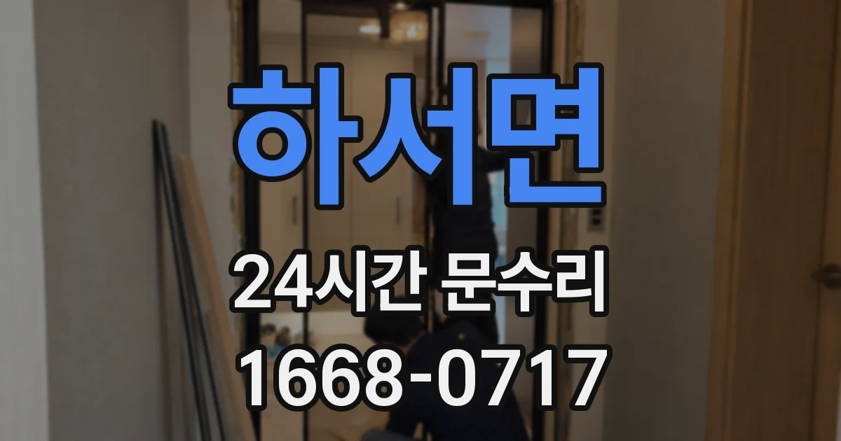 하서면 24시간 문수리
