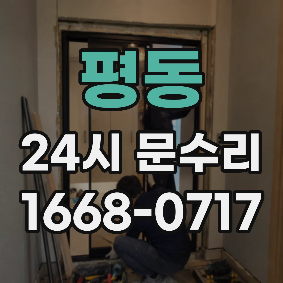 평동 24시 문수리