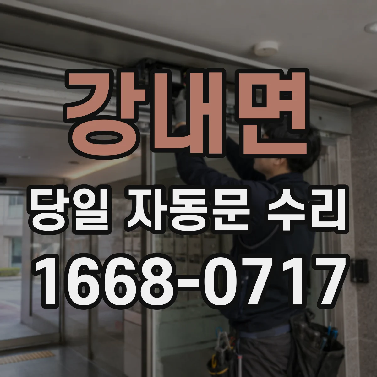 강내면 당일 자동문 수리