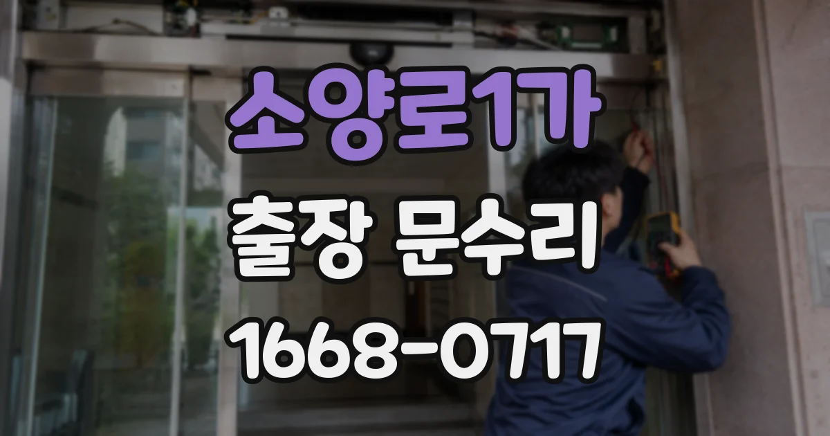소양로1가 출장 문수리