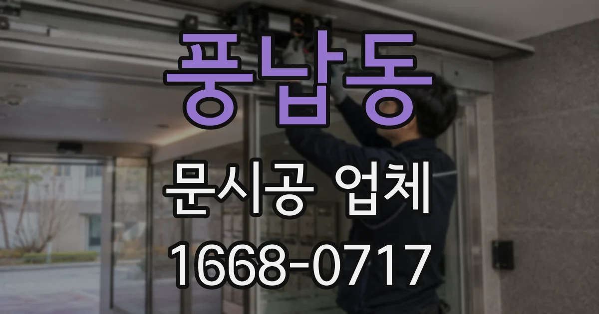풍납동 문시공 업체