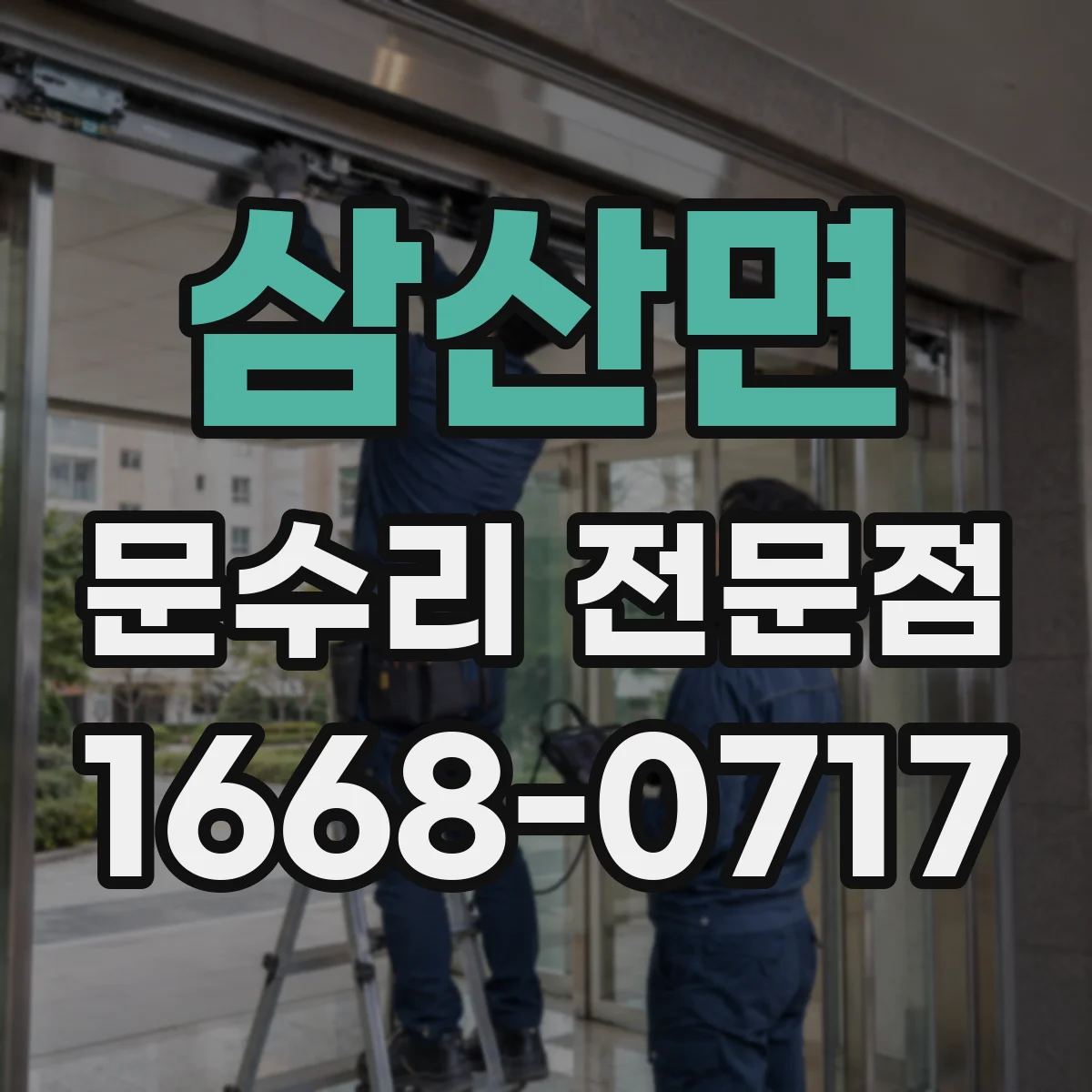 삼산면 문수리 전문점