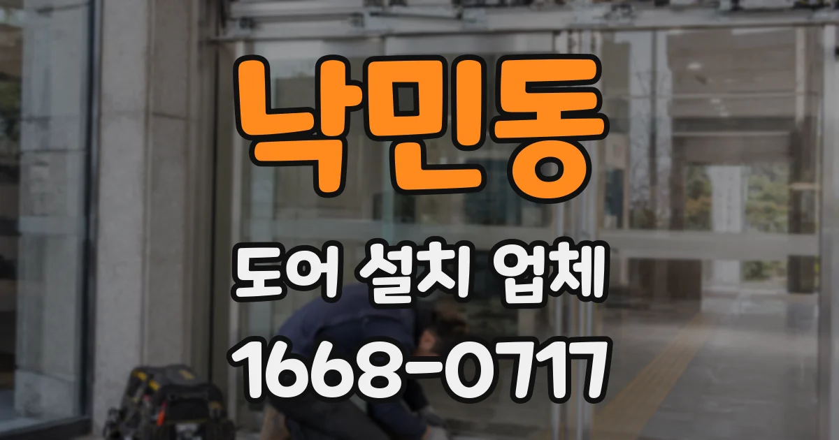 낙민동 도어 설치 업체