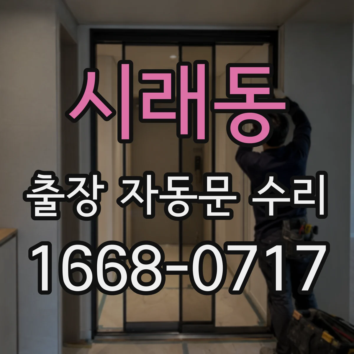 시래동 출장 자동문 수리