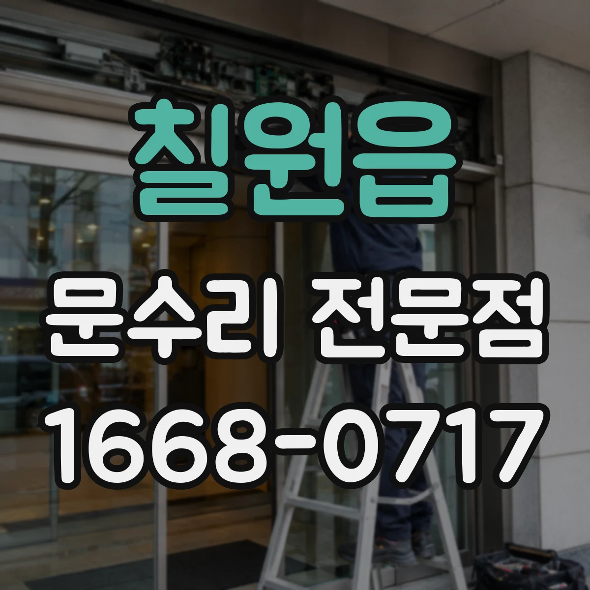 칠원읍 문수리 전문점
