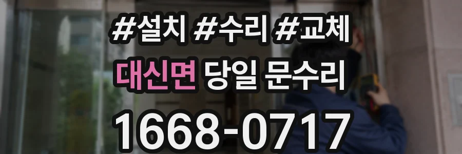 대신면 당일 문수리