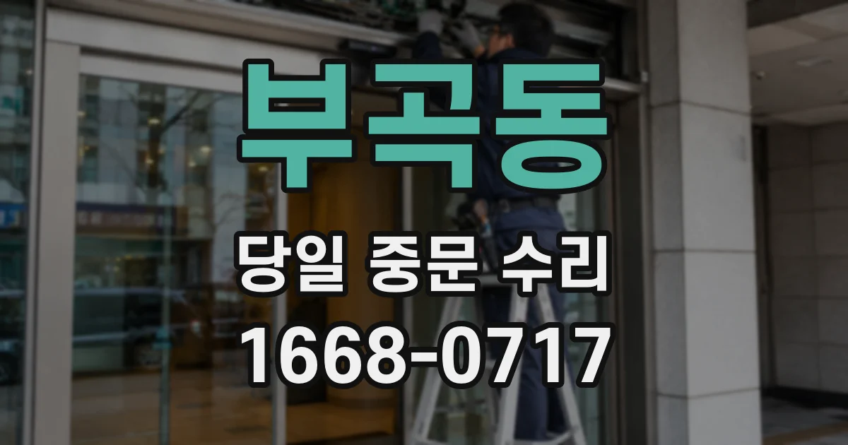 부곡동 당일 중문 수리