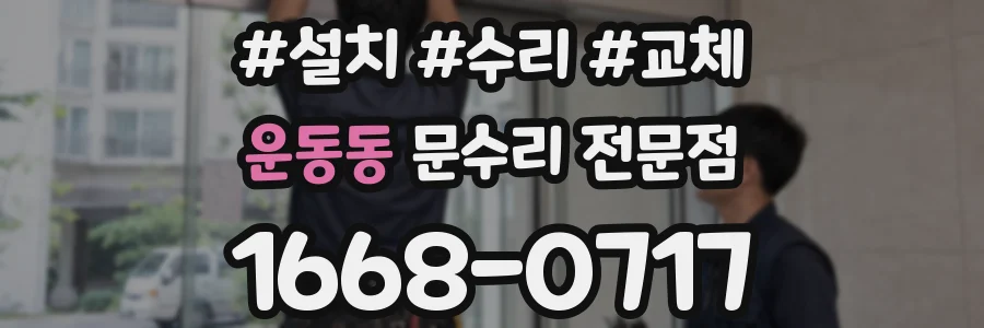 운동동 문수리 전문점