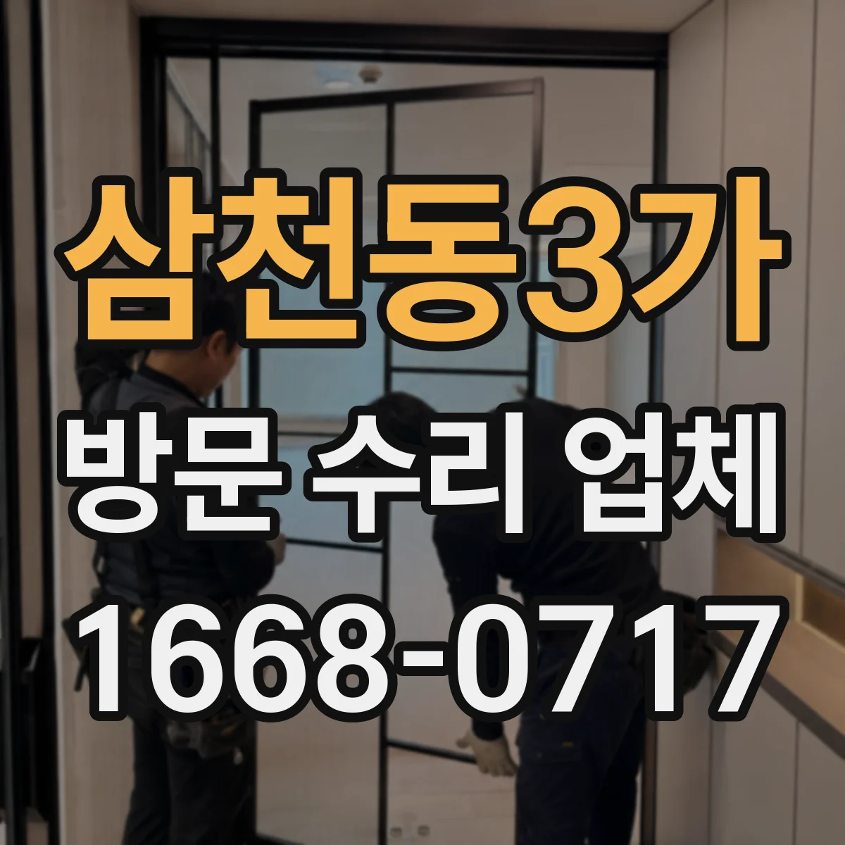 삼천동3가 방문 수리 업체