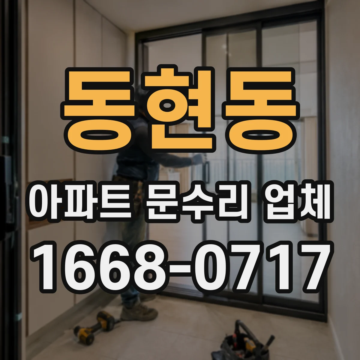 동현동 아파트 문수리 업체