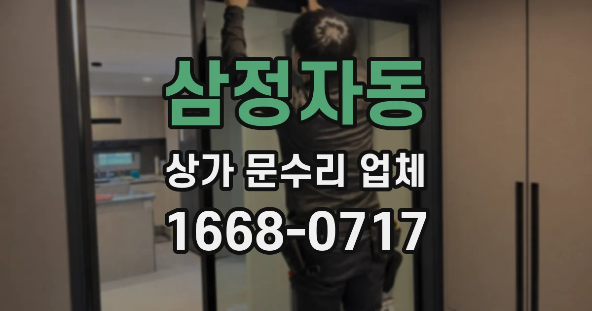 삼정자동 상가 문수리 업체