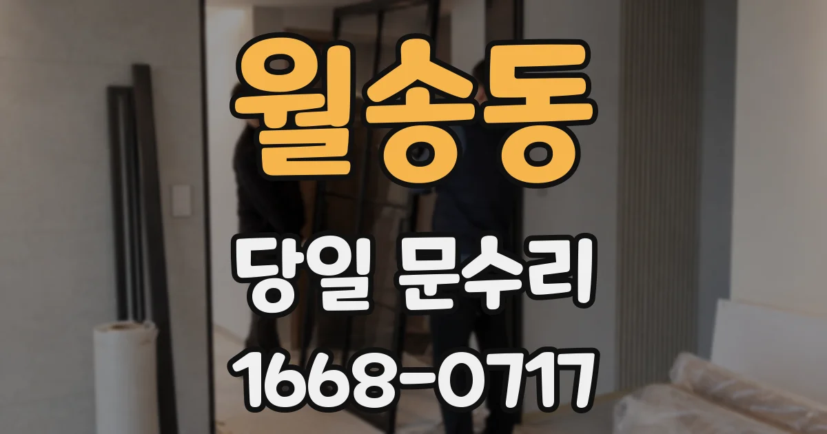 월송동 당일 문수리