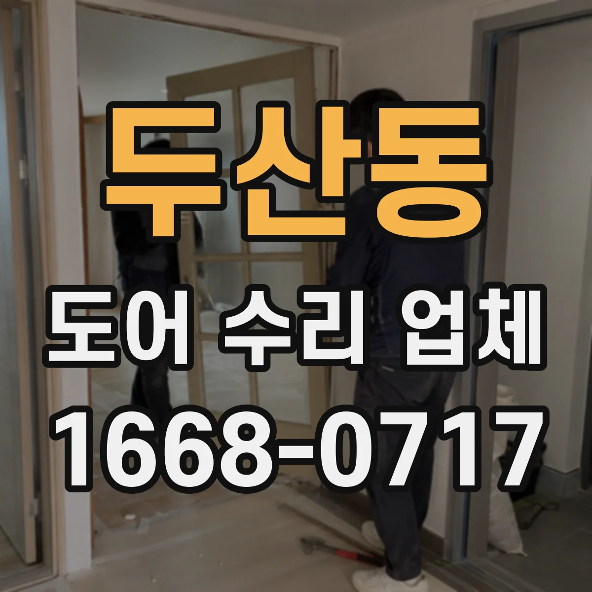 두산동 도어 수리 업체 문이 걸릴 때 프레임 자세 재조정